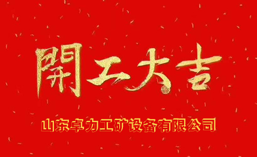 開工大吉 我們已經準備好了