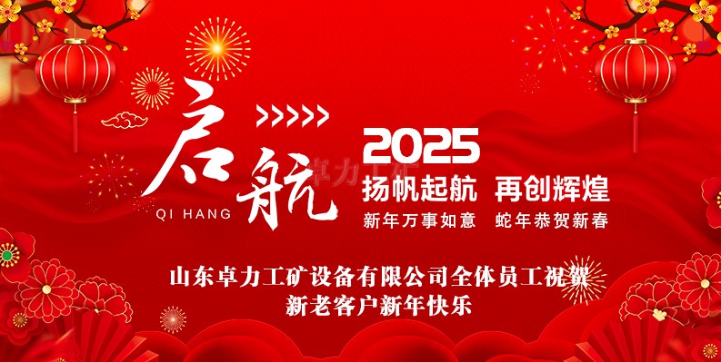 蛇年大吉！山東卓力工礦2025春節放假安排及新年祝福